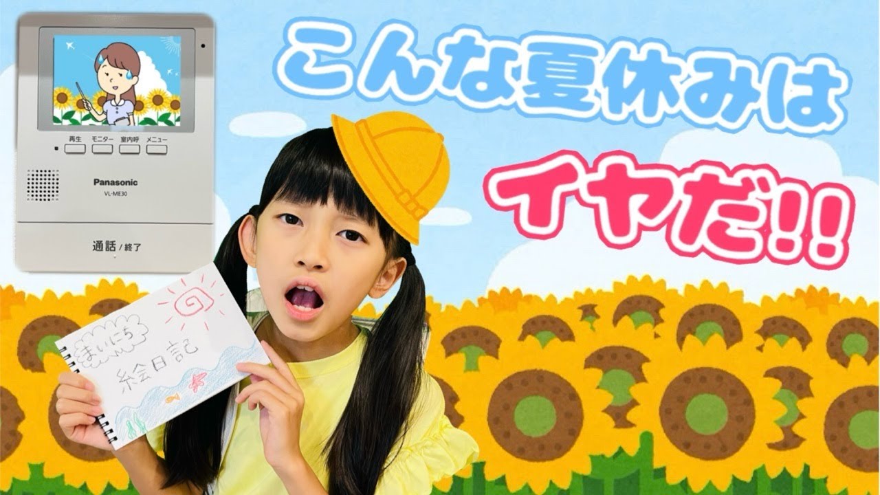 寸劇】1ヶ月間ゲーム禁止！？こんな夏休みはイヤだ〜！ ママコラボ#329