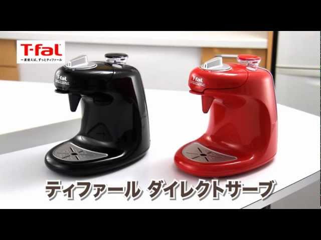 コーヒーメーカー「ダイレクトサーブ」/T-fal - YouTube