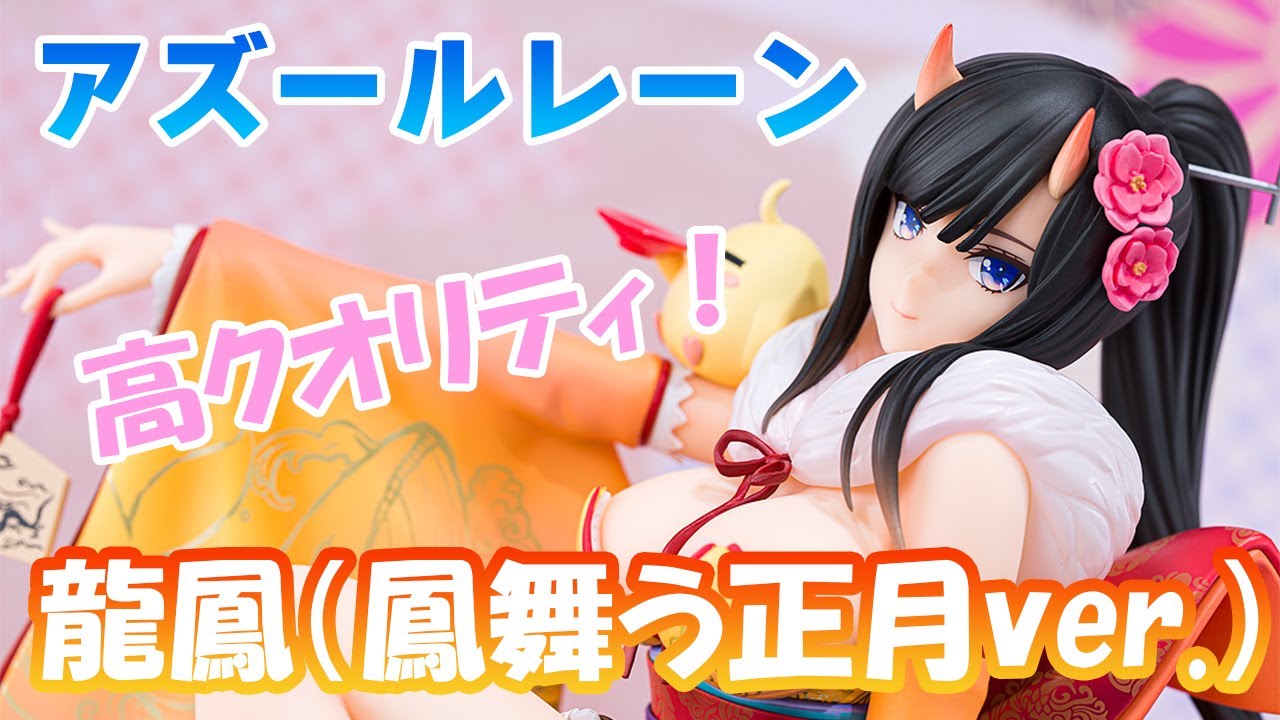 フィギュア】コトブキヤ アズールレーン 龍鳳（鳳舞う正月ver.）【開封