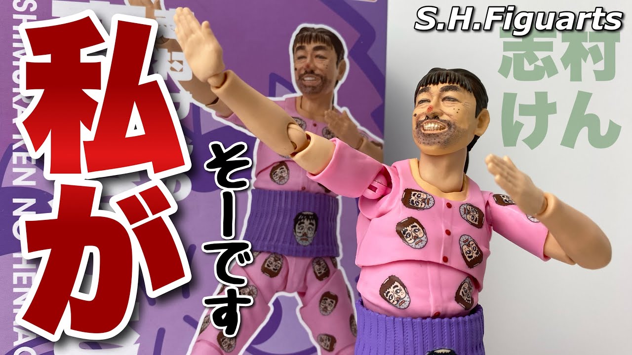 S.H.Figuarts】志村けんの変なおじさんを開封 - YouTube