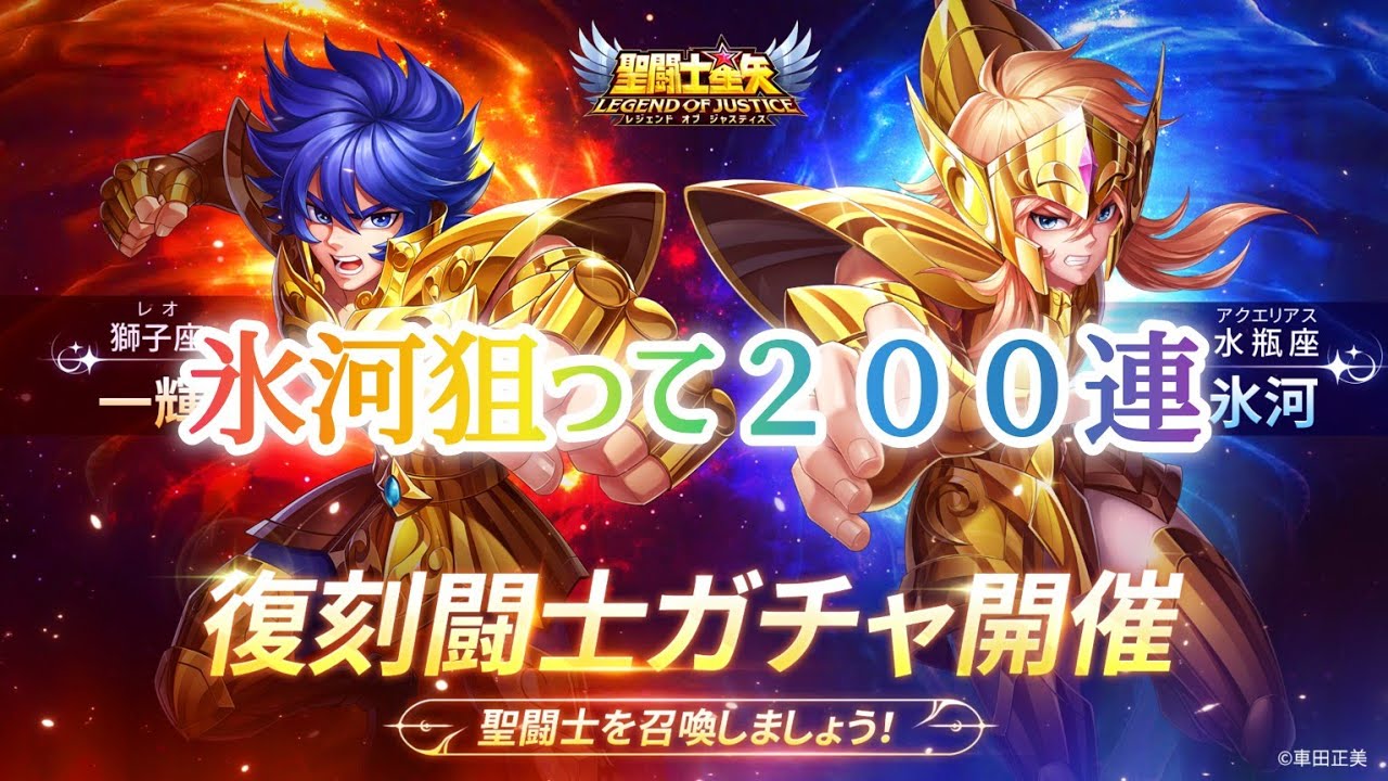 聖闘士星矢レジェンドオブジャスティス】水瓶座アクエリアス氷河狙って
