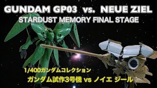 Old Gundam Toys ① [1/400 Gundam Collection] Gundam GP03 VS. Neue