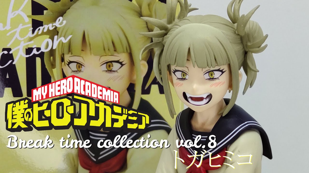フィギュア開封】僕のヒーローアカデミア Break time collection vol 8