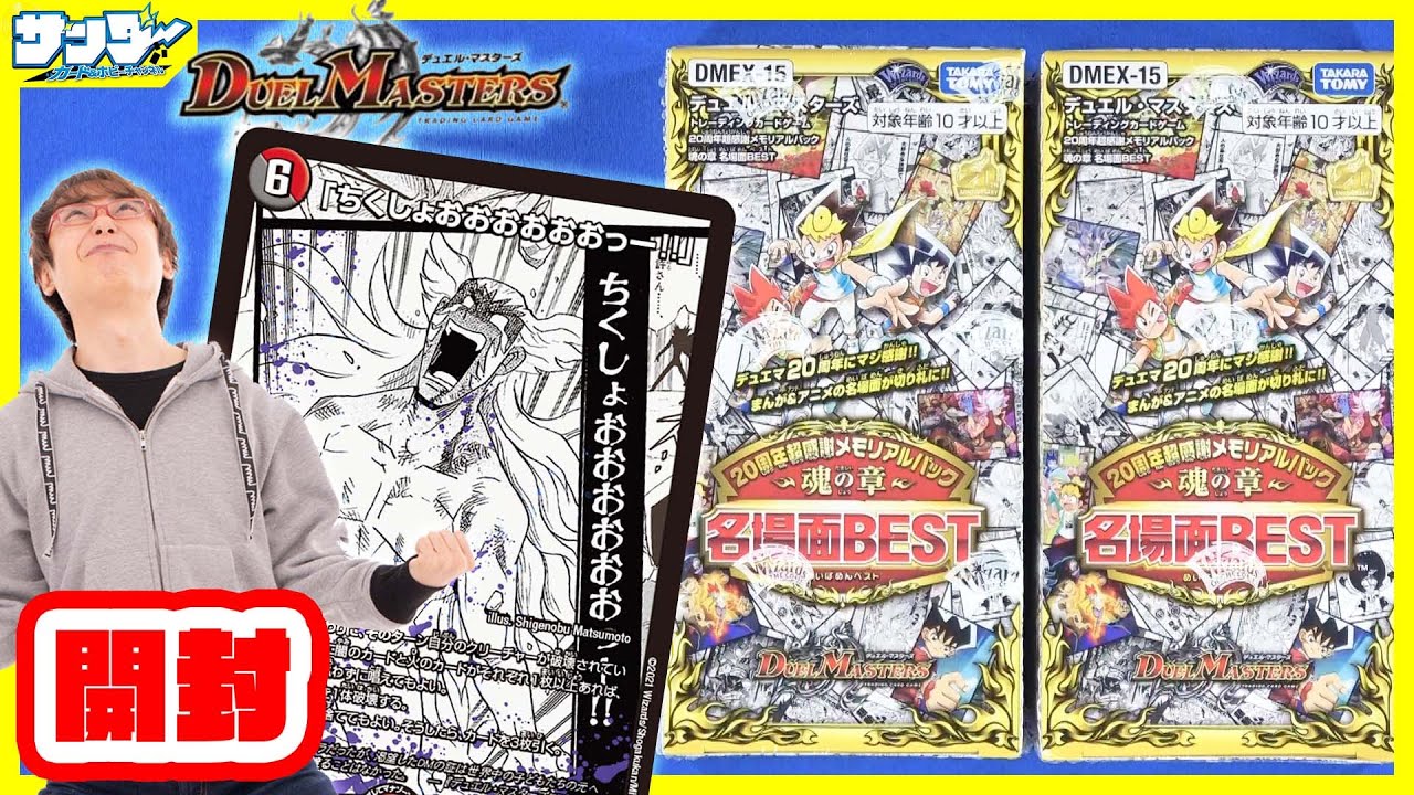 デュエマ】20周年超感謝メモリアルパック 魂の章 名場面BEST 2BOX