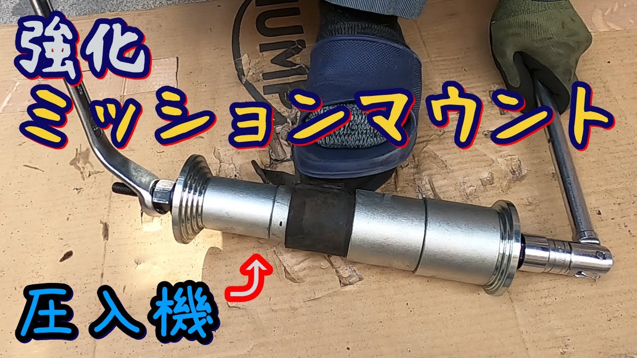 HB21Sアルトワークス】MONSTER SPORT 強化ミッションマウントに交換②