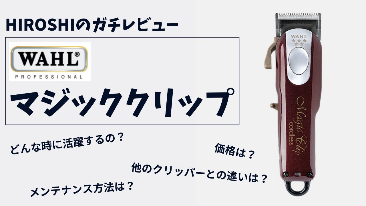 Hair Clipper Review》A thorough review of the WAHL Magic Clip