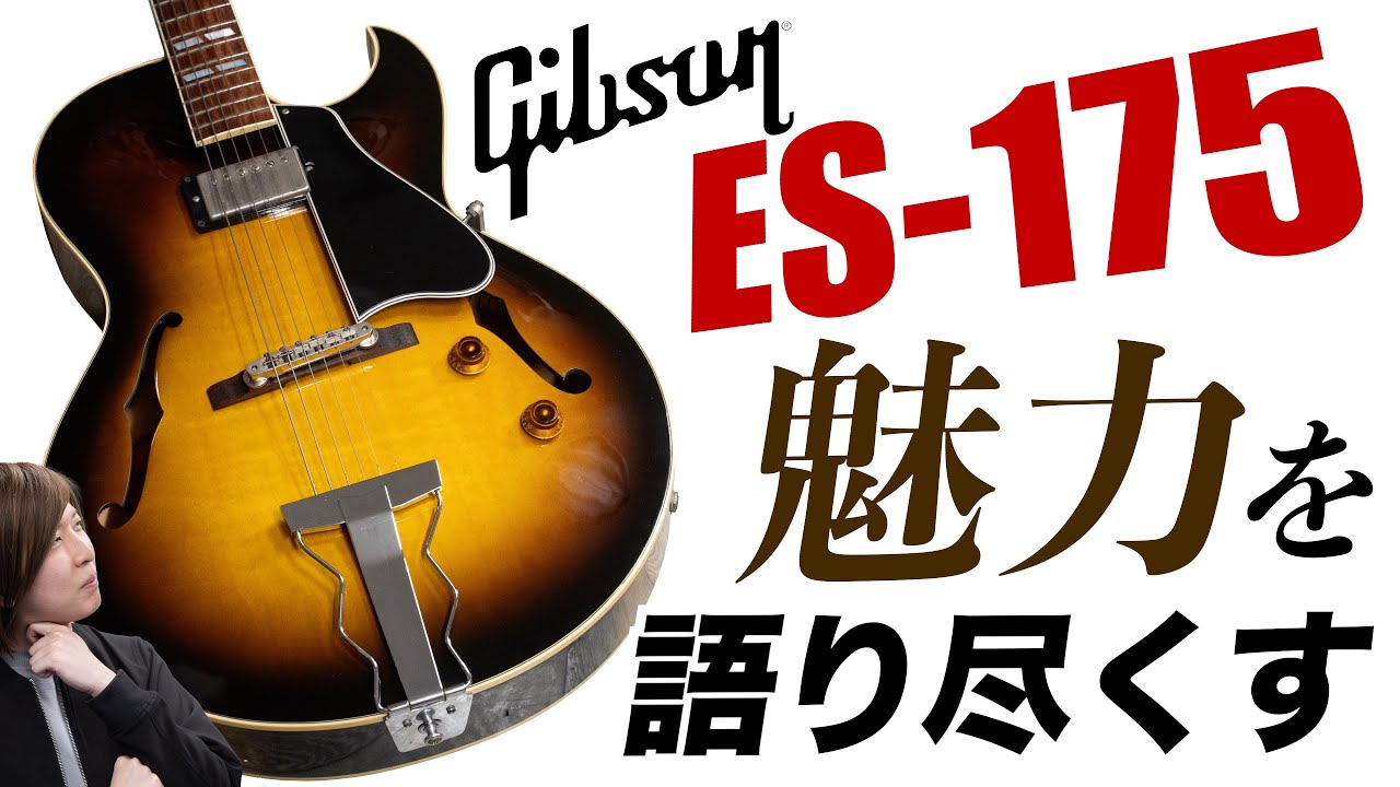 フルアコースティックギターの代名詞、Gibson ES-175について楽器屋
