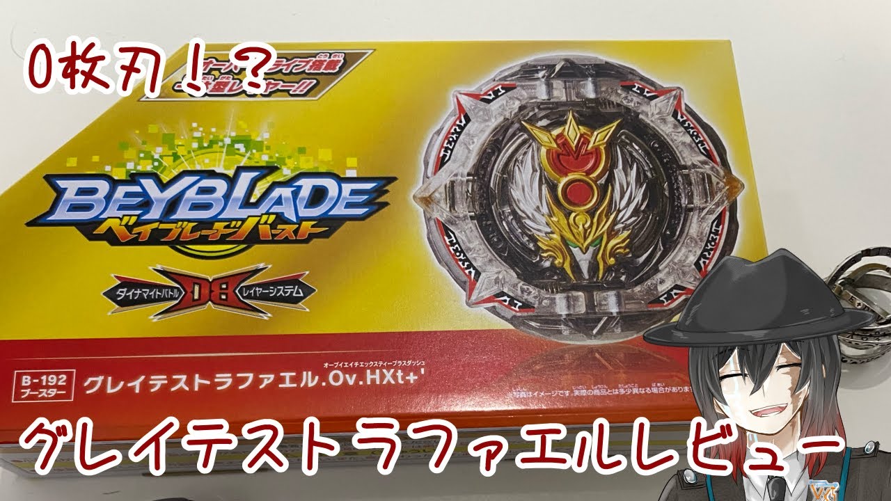 ベイブレード】B-192グレイテストラファエル.Ov.HXt+'【レビュー