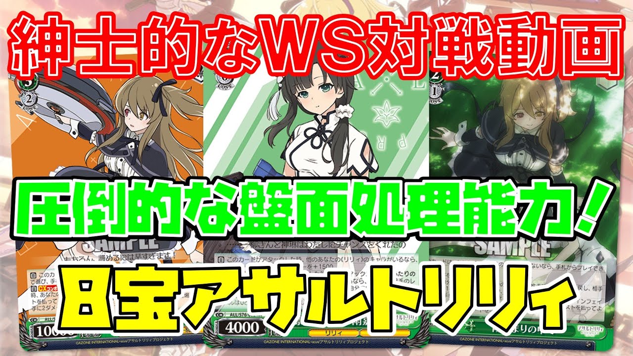 デッキレシピ】8宝アサルトリリィ - 紳士的にヴァイスシュヴァルツ！