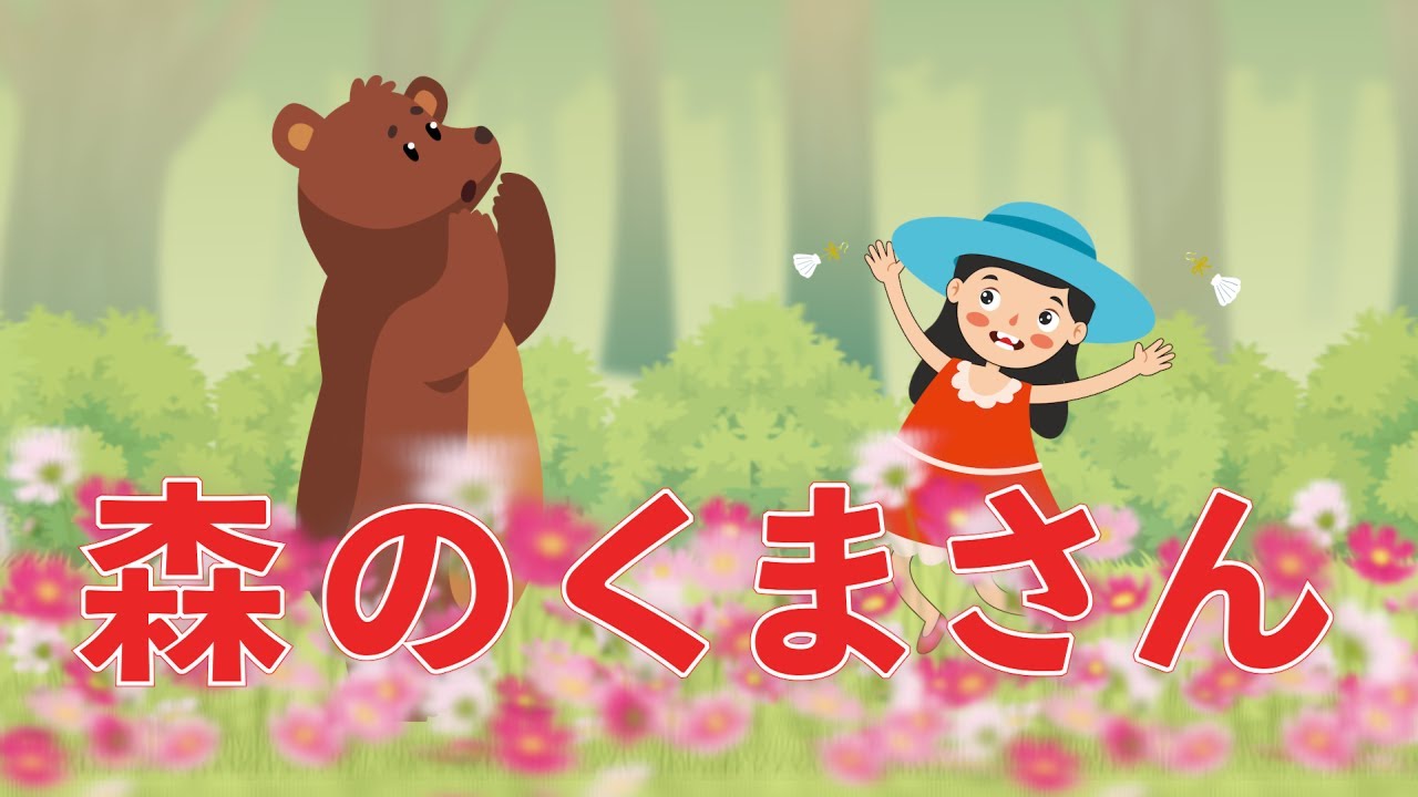 森のくまさん 歌：NEUTRINO（歌詞付き） - YouTube