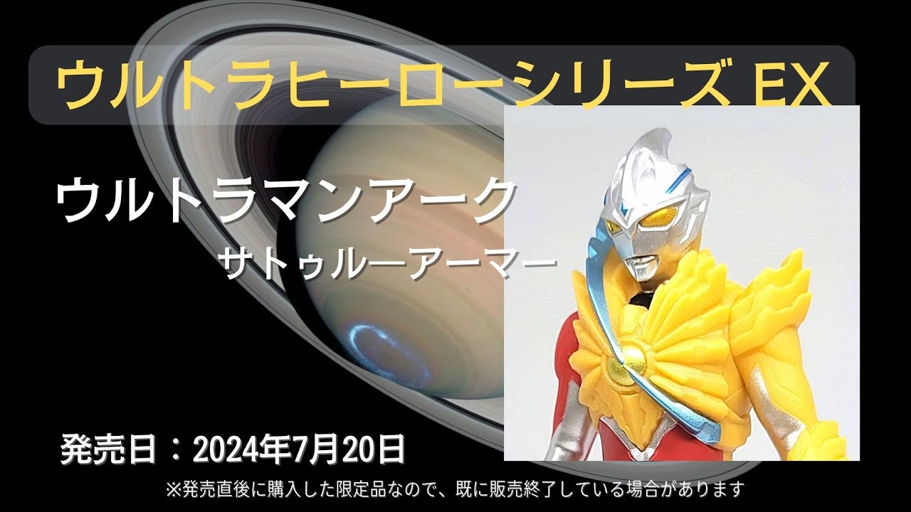 ウルトラヒーローシリーズ EX ウルトラマンアーク サトゥル―アーマー