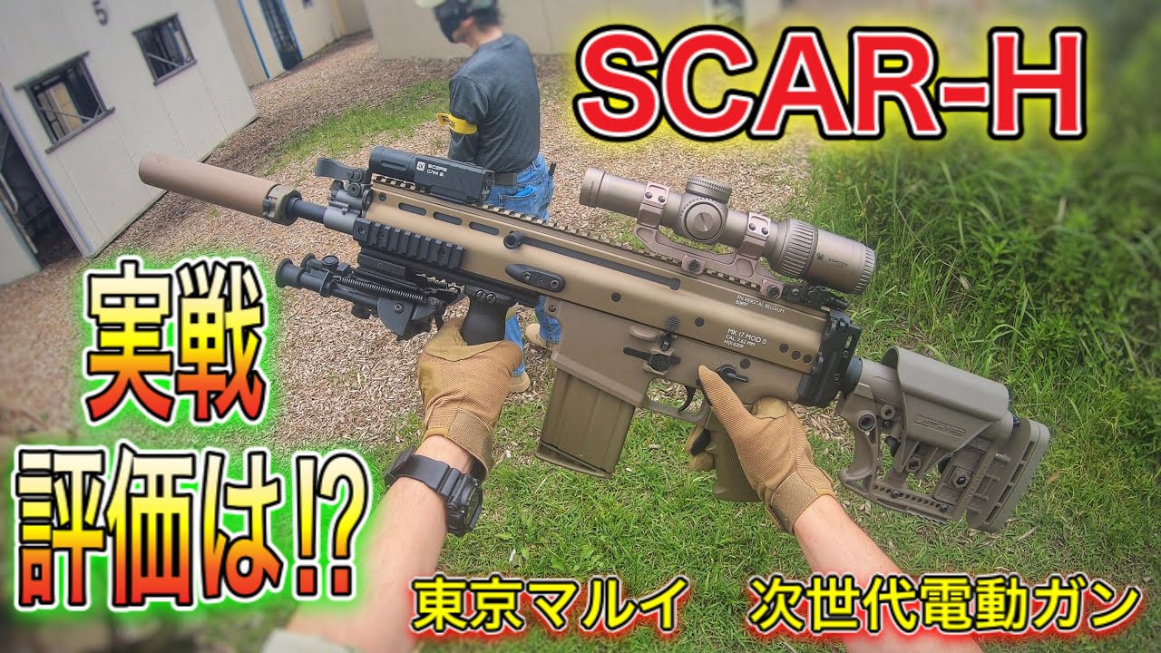 Introducing SCAR-H into air soft gun game】Sniper is it possible