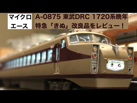 マイクロエース 東武1720系DRC特急きぬ 改良品を今さらレビュー - YouTube