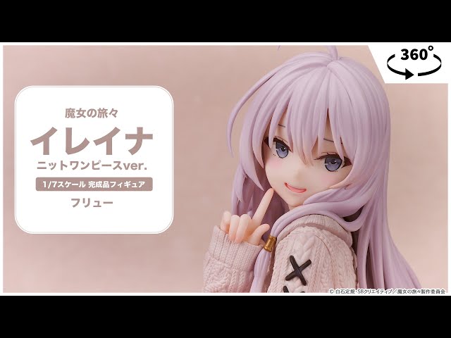 魔女の旅々 イレイナ ニットワンピースver. 1/7 完成品フィギュア
