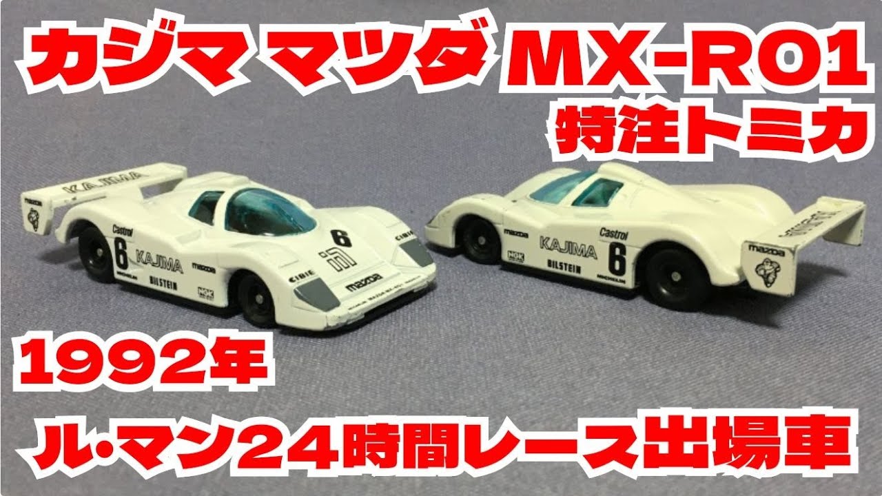 トミカ MAZDA MX-R01 鹿島建設 92ル・マン TOMICA ミニカー トミカ