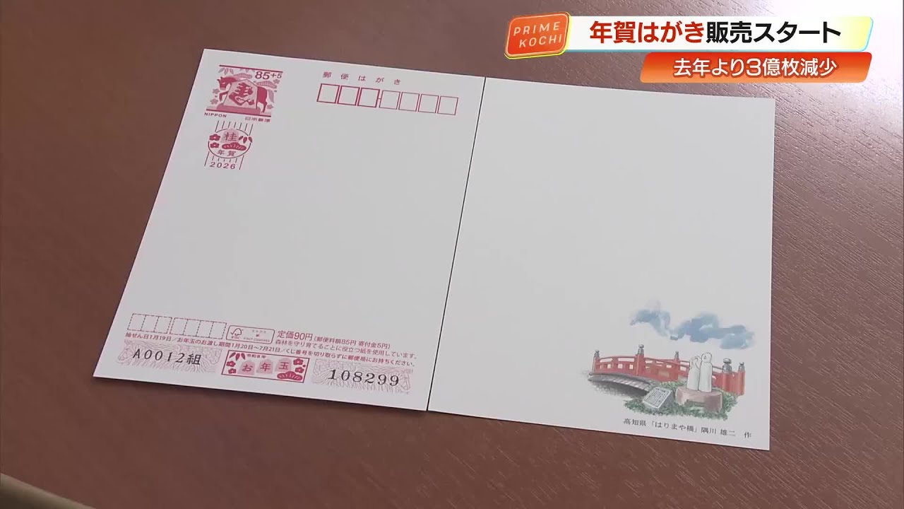 2026年の『年賀はがき』販売開始 干支にちなみ、よさこい節に登場する