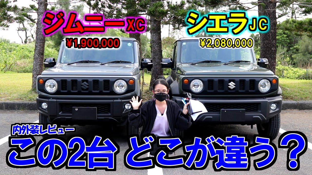 Review] Comparison: JB64 Jimny vs. JB74 Sierra - YouTube