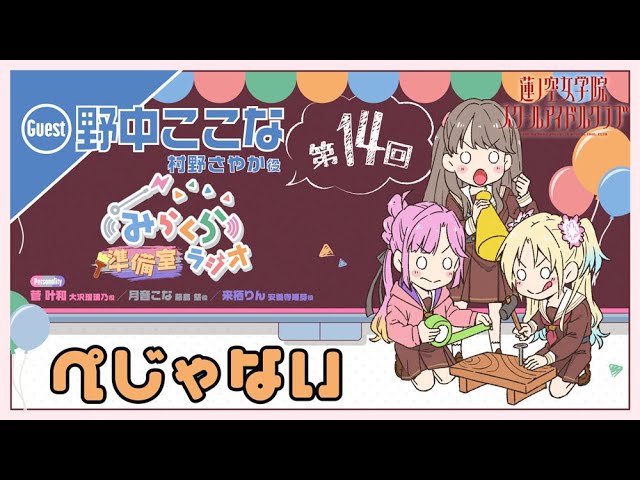 第13回】曲は？【村野さやか役 野中ここなゲスト回】 －みらくら準備室