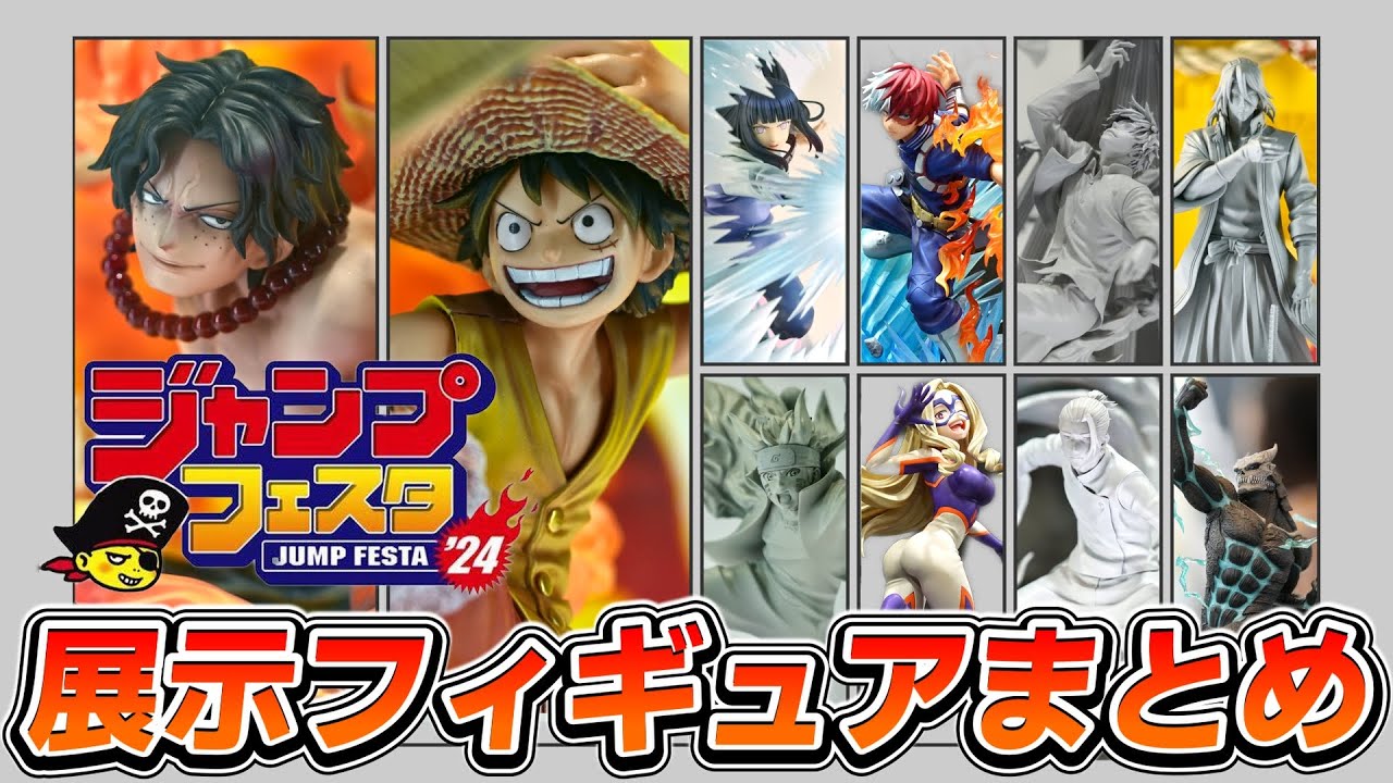 ジャンプフェスタ2024】最新フィギュア展示を4K映像でレポート