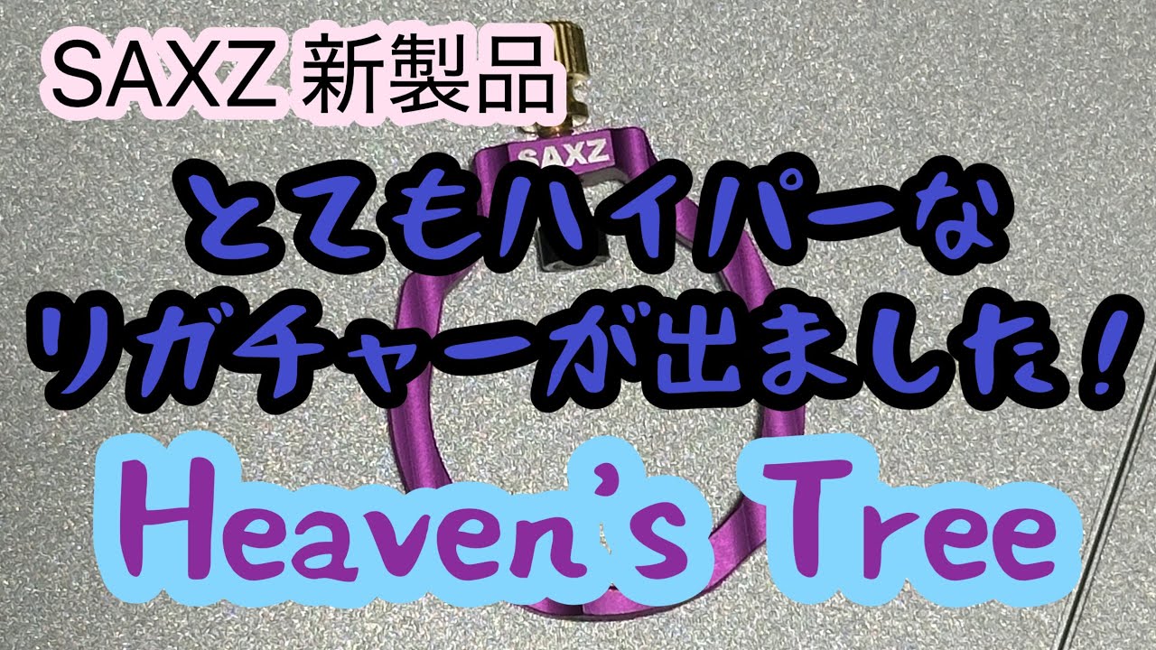 SAXZ 新製品リガチャー】Heaven's Tree Ligature （ヘブンズツリー）を