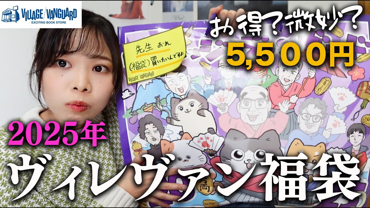 ヴィレッジヴァンガード福袋2025開封 - YouTube