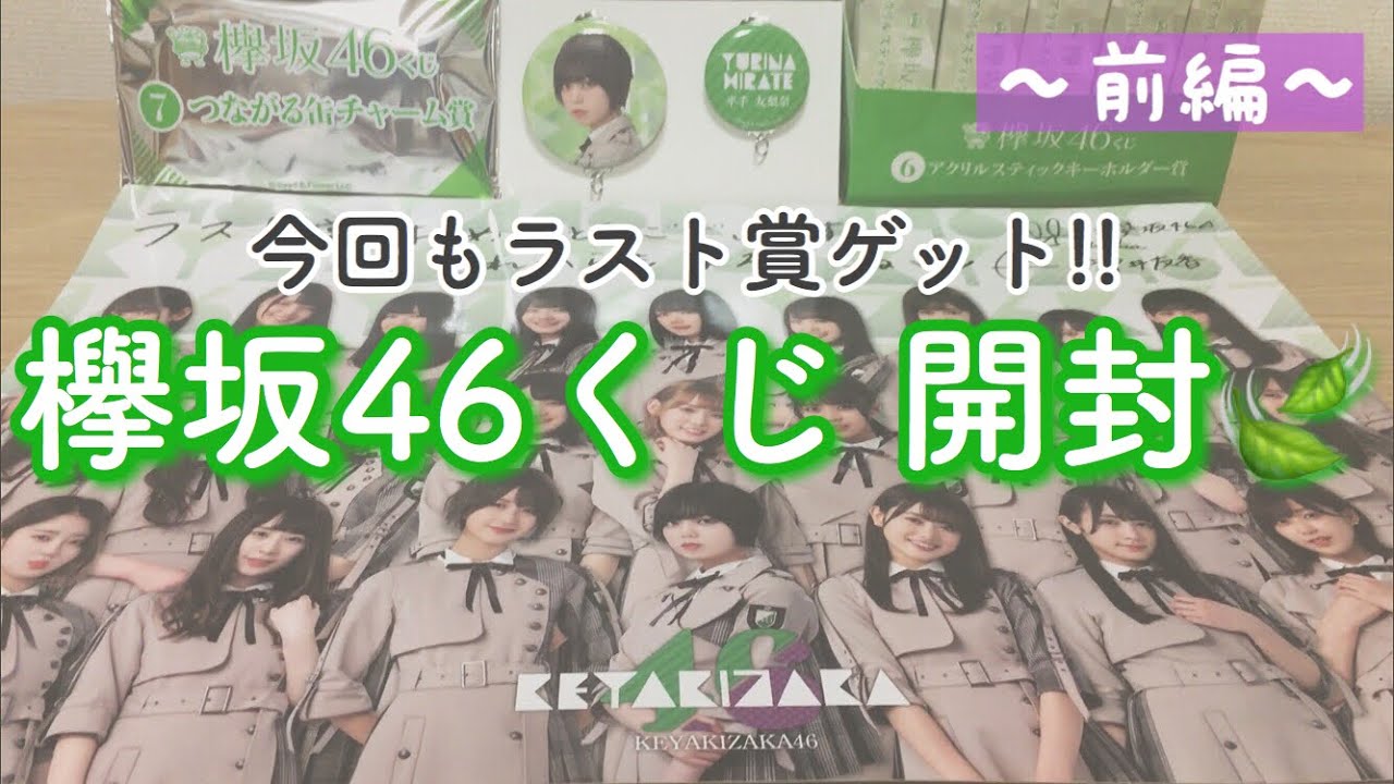欅坂46》ラスト賞ゲット✨ ローソン欅坂46くじ開封!! 〜前編〜 - YouTube