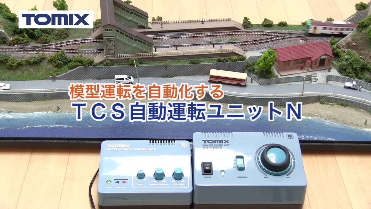 TOMIX】TCS自動運転ユニットN - YouTube