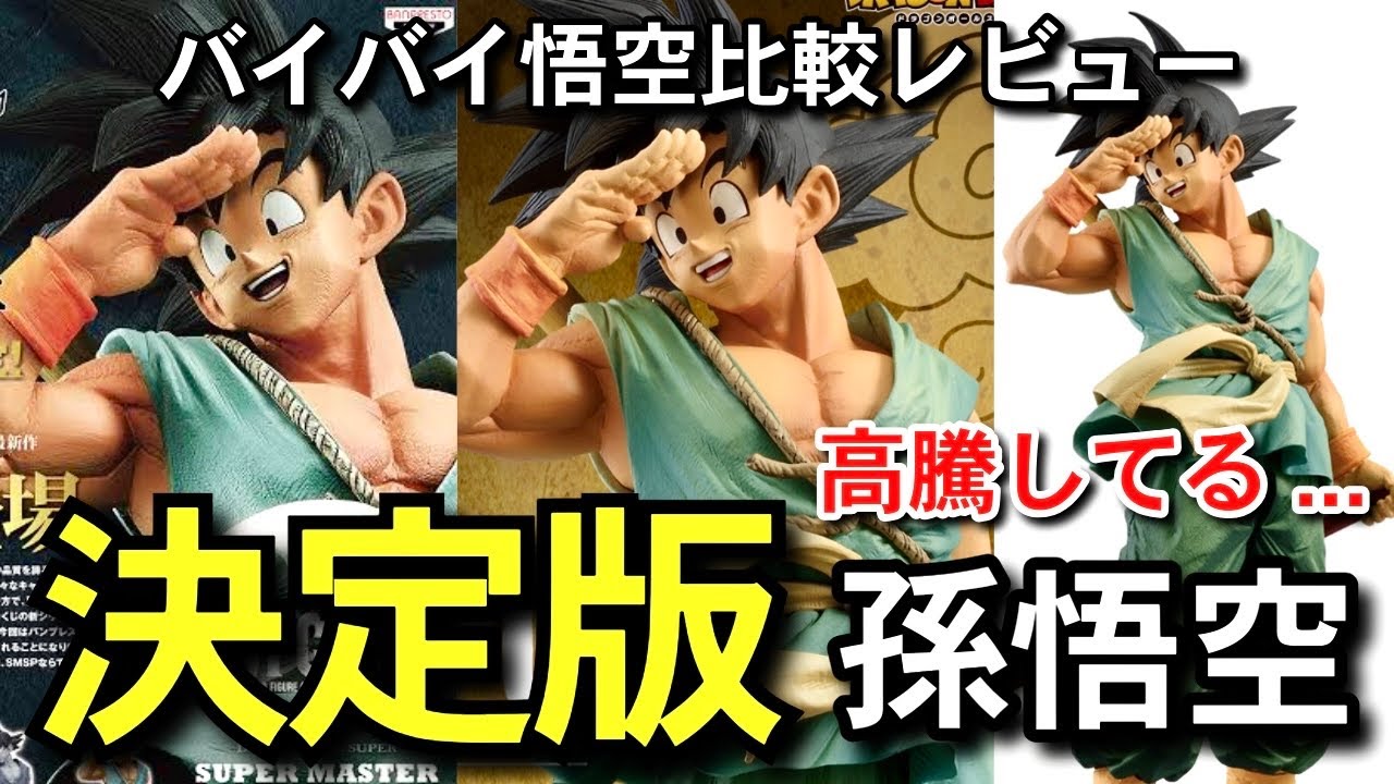 決定版 高騰が止まらない SMSP 新旧バイバイ悟空の魅力 ダイマツリ悟空