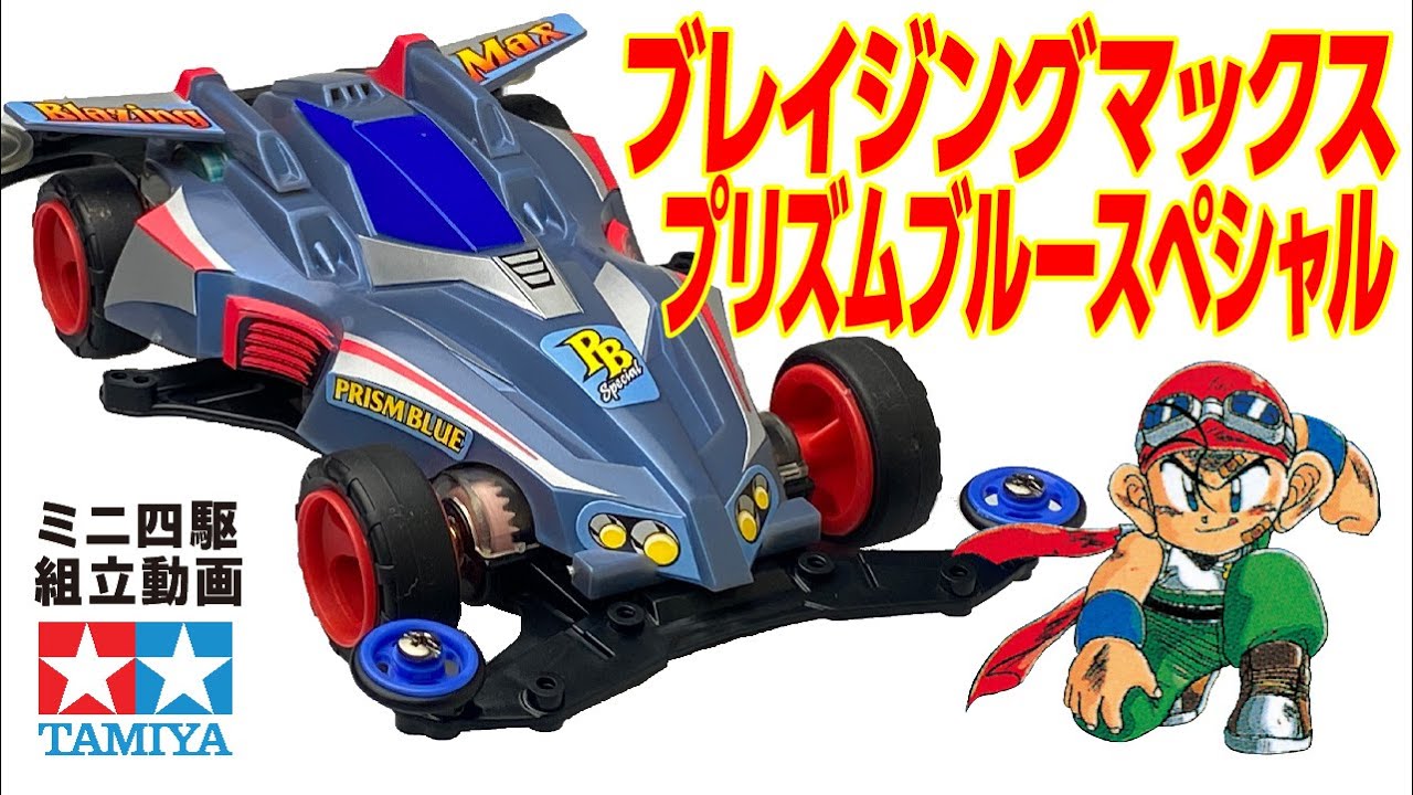 ミニ四駆】VSシャーシ ブレイジングマックスプリズムブルースペシャル