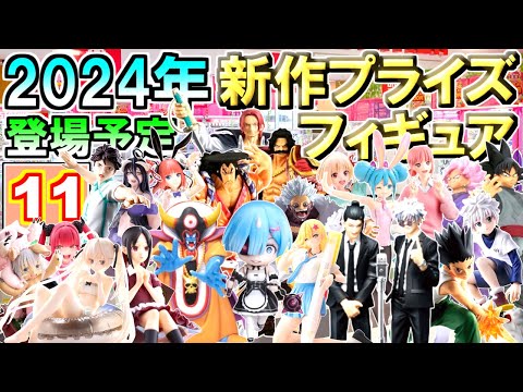 11月6日から新作ラッシュ！】 11月最新情報✨ 新作プライズフィギュア