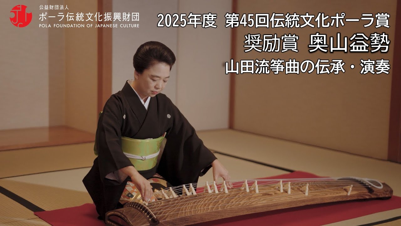 奨励賞 奥山益勢（山田流筝曲の伝承・演奏）Performance and