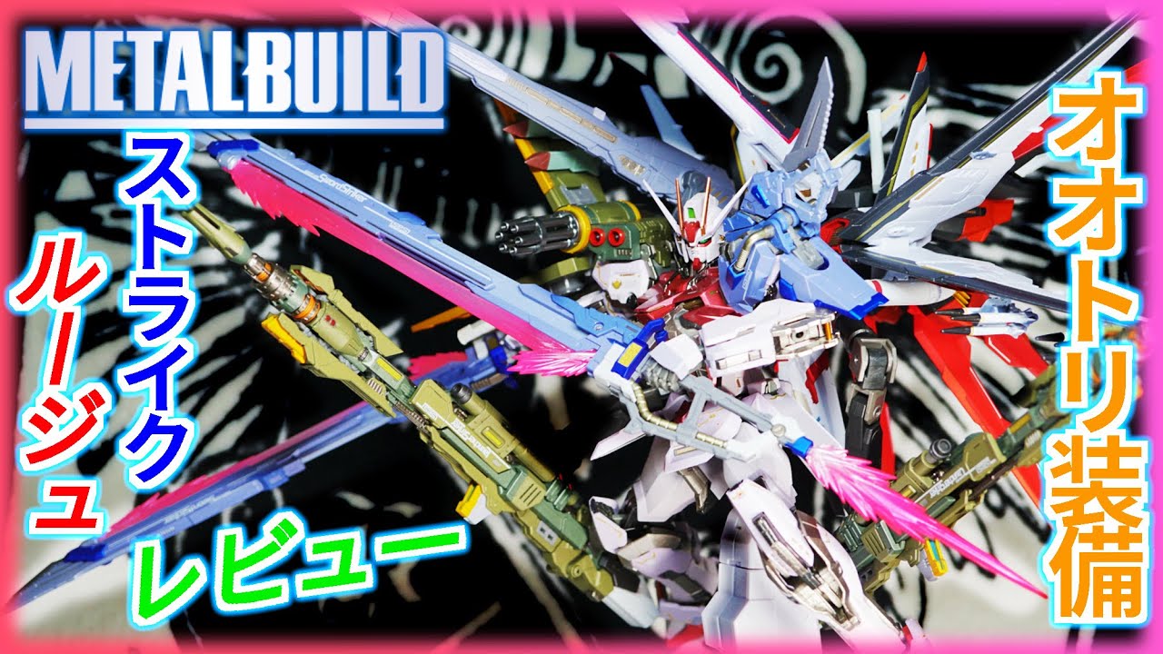 メタルビルド】ストライクルージュ オオトリ装備レビュー！ソード