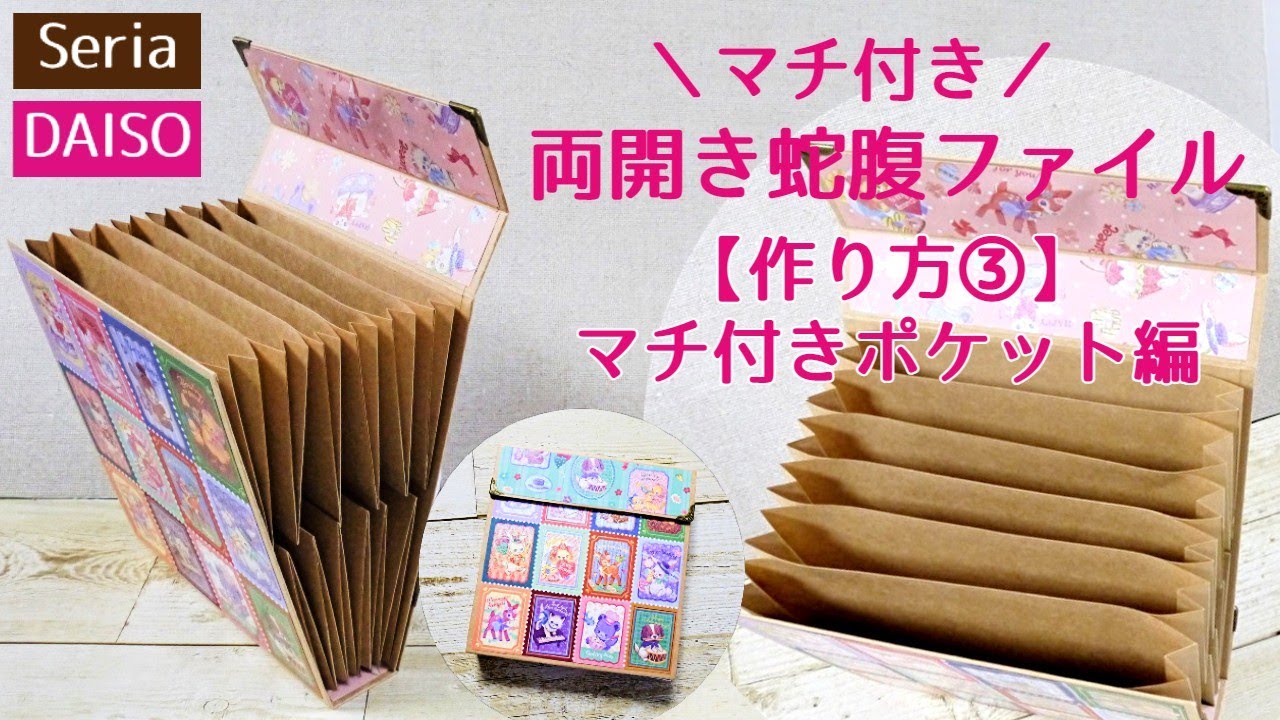 全部100均【マチ付き】両開き蛇腹ファイル の作り方③ポケット編