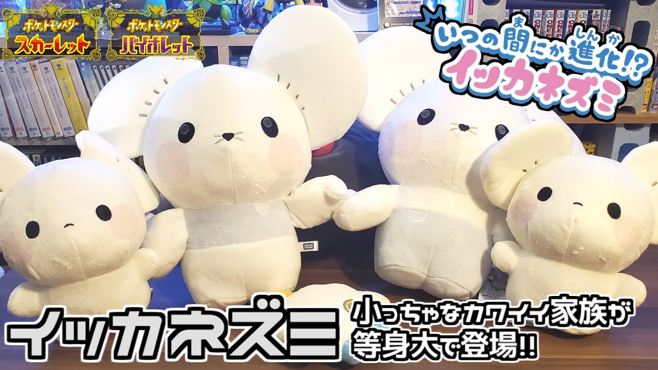ポケモン】小さなカワイイ家族ポケモンが等身大ぬいぐるみに