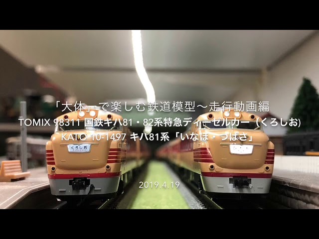 Nゲージ】 KATO 10-325 キハ81系 特急形気動車です。 - YouTube