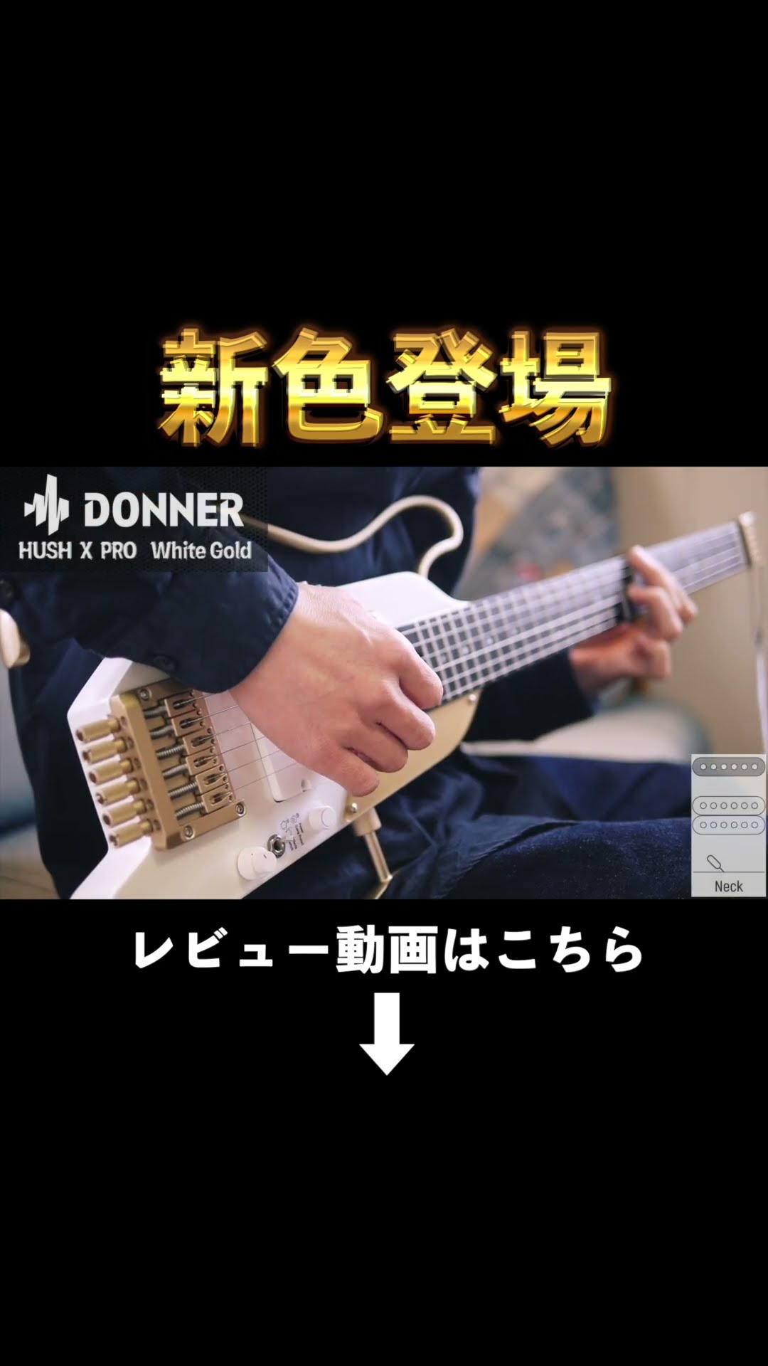 DONNER「HUSH X PRO」新色ホワイトゴールド！ #donnermusic #ギター