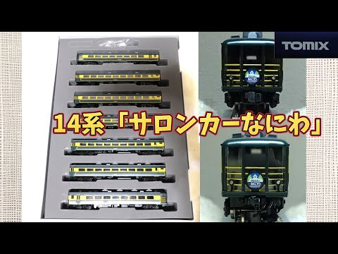 Tomix：JR14・700系「サロンカーなにわ」セット（Nゲージ）JR 14-700