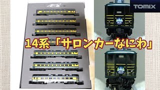 Tomix：JR14・700系「サロンカーなにわ」セット（Nゲージ）JR 14-700