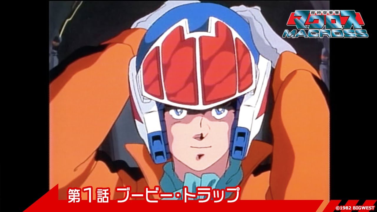 超時空要塞マクロス』 第1話 「ブービー・トラップ」 - YouTube
