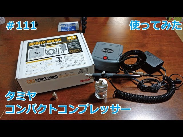 初心者モデラー】TAMIYA COMPACT AIR COMPRESSOR 使ってみた 【制作