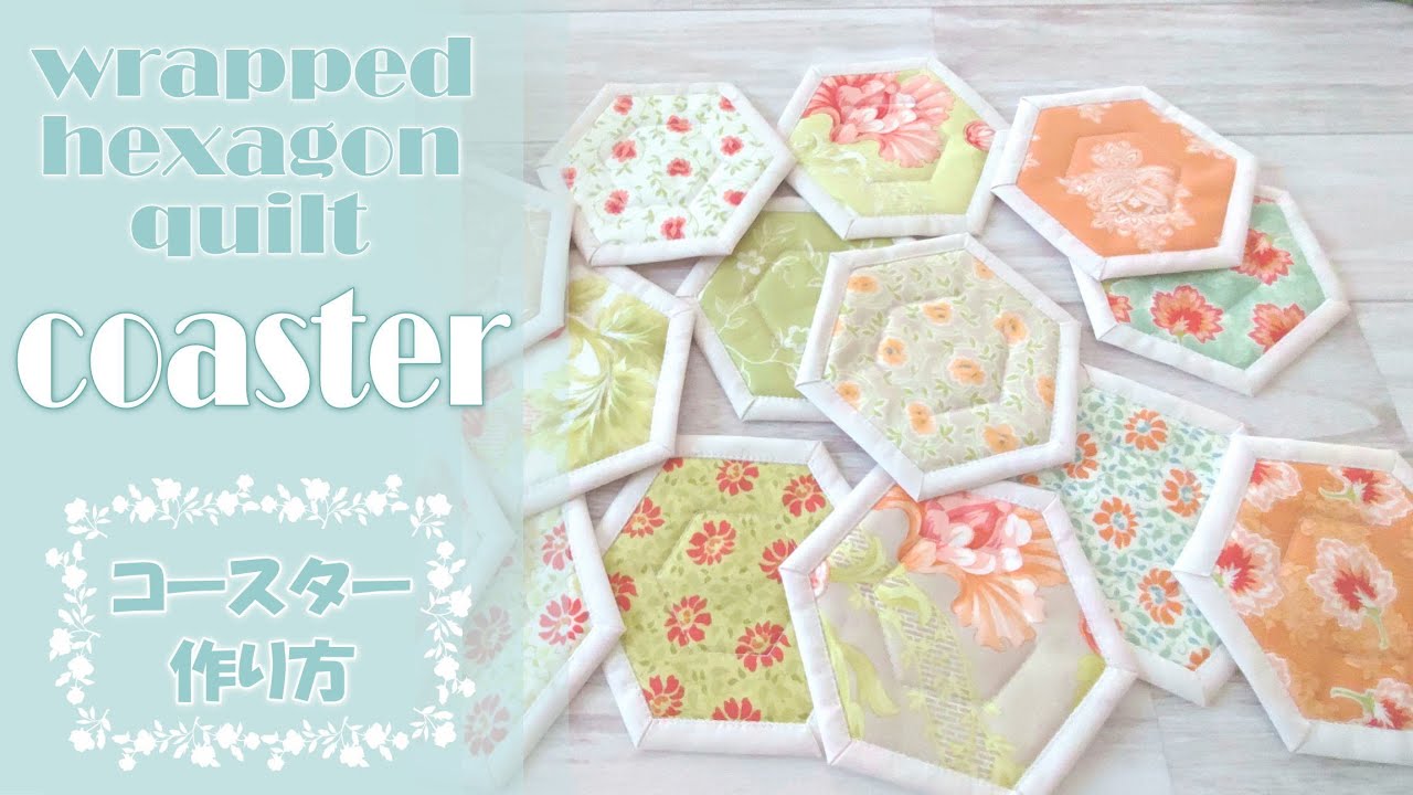 包むヘキサゴンコースター作り方／TUTORIAL-wrapped hexagon quilt
