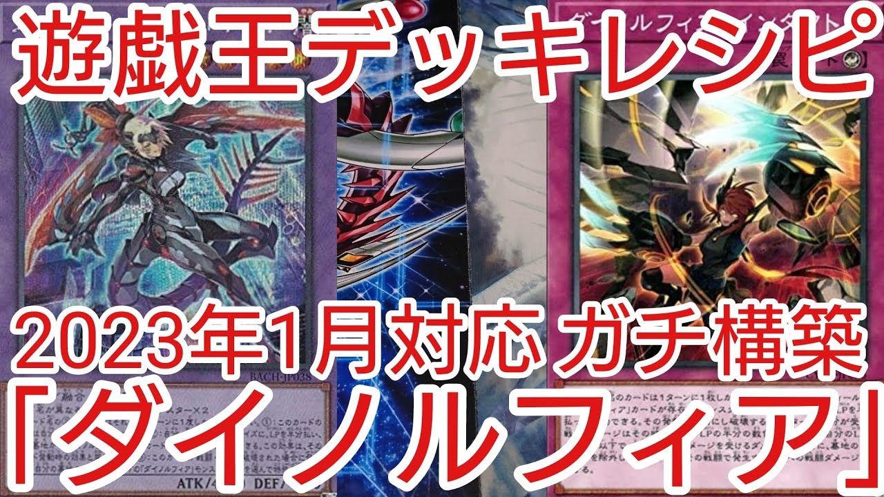 遊戯王 デッキレシピ】2023年1月対応「ダイノルフィア」ガチ構築 - YouTube
