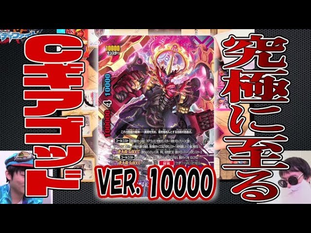 バディファイト】サイズ10000のギアゴッドが登場！！「コンプリート