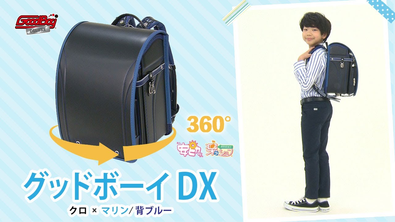 グッドボーイDX／安ピカッ／楽ッション フィットちゃんランドセル 2027