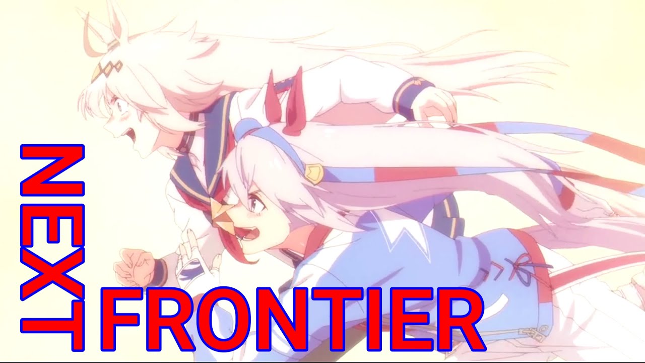 MAD/AMV】ウマ娘シンデレラグレイ（第2期）× NEXT FRONTIER（remix