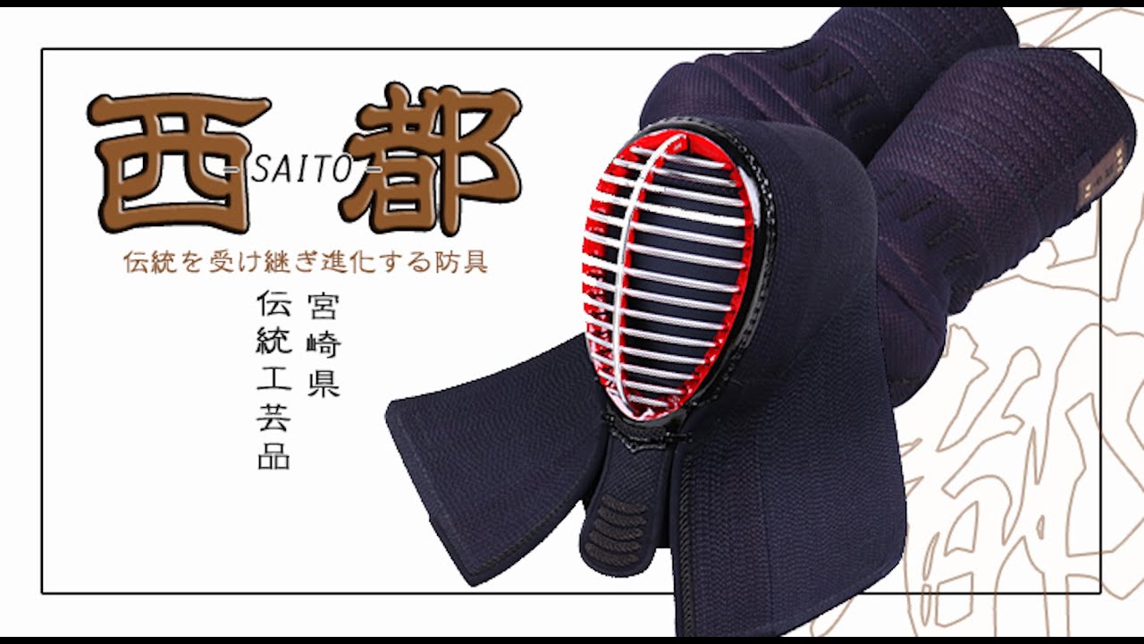 大還元祭】30%OFF☆日本製 国産 手作り伝統工芸品 西都 SET 日本剣道具