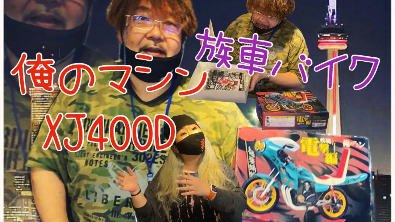 今❗️めっちゃ貴重です❗️族車(バイク)俺のマシンシリーズ「XJ400D