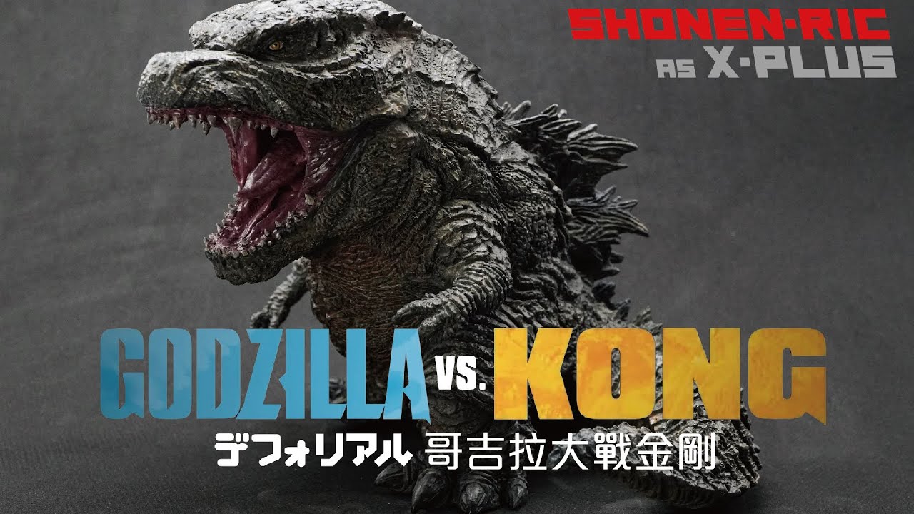 X-PLUS DefoReal Q版哥吉拉大戰金剛Godzilla vs. Kong 2021 | キング