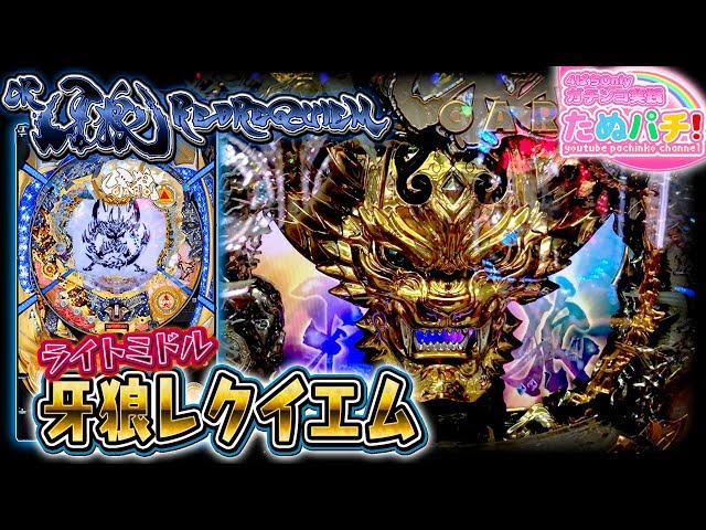 82%継続、レッドレクイエム！ CR牙狼 RED REQUIEM 199ver. パチンコ