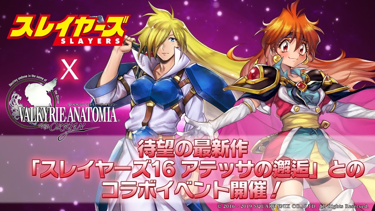 スレイヤーズ16 アテッサの邂逅』コラボ発表｜【公式】VALKYRIE